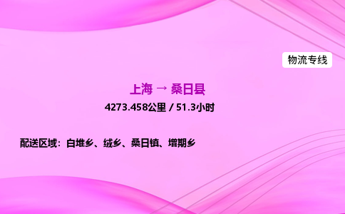 上海到桑日县物流专线_上海物流到桑日县_上海至桑日县物流公司 上海到桑日县物流专线_上海物流到桑日县_上海至桑日县物流公司