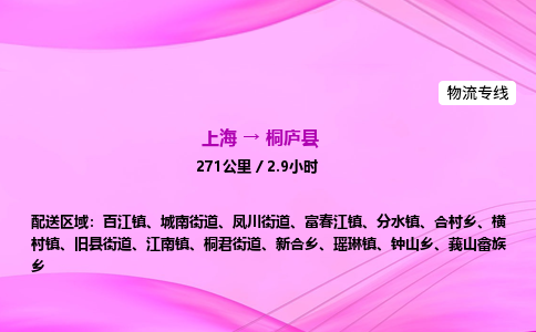上海到桐庐县物流专线_上海物流到桐庐县_上海至桐庐县物流公司