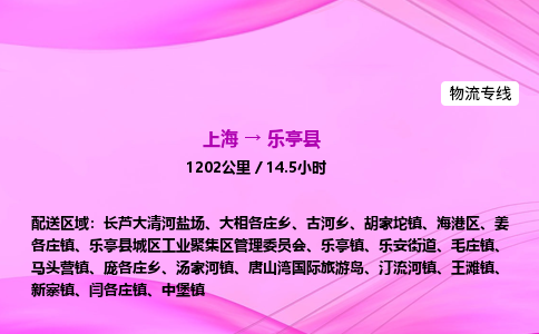 上海到乐亭县物流专线_上海物流到乐亭县_上海至乐亭县物流公司