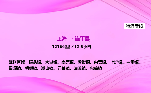 上海到连平县物流专线_上海物流到连平县_上海至连平县物流公司