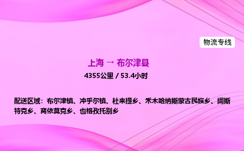 上海到布尔津县物流专线_上海物流到布尔津县_上海至布尔津县物流公司