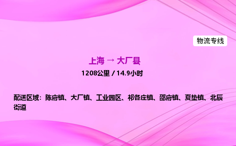 上海到大厂县物流专线_上海物流到大厂县_上海至大厂县物流公司