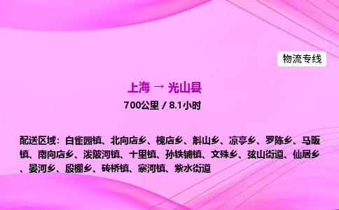 上海到光山县物流专线_上海物流到光山县_上海至光山县物流公司