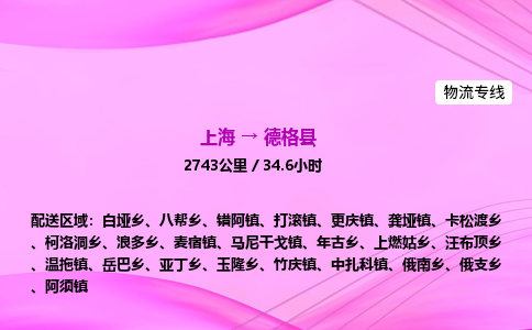上海到德格县物流专线_上海物流到德格县_上海至德格县物流公司