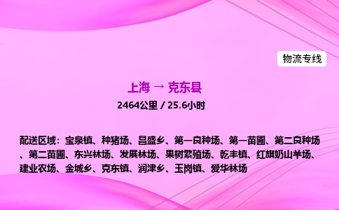 上海到克东县物流专线_上海物流到克东县_上海至克东县物流公司