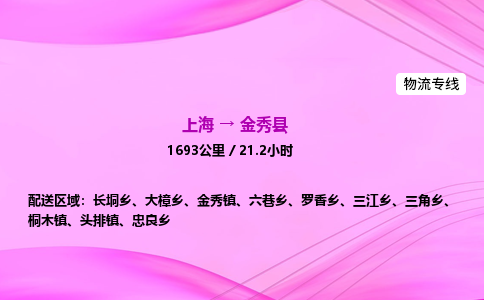 上海到金秀县物流专线_上海物流到金秀县_上海至金秀县物流公司
