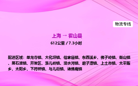 上海到霍山县物流专线_上海物流到霍山县_上海至霍山县物流公司 上海到霍山县物流专线_上海物流到霍山县_上海至霍山县物流公司
