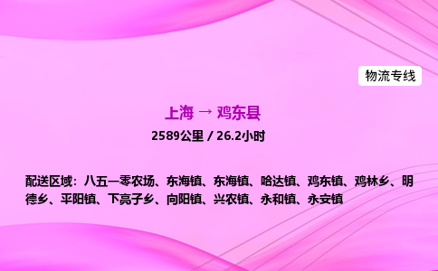 上海到鸡东县物流专线_上海物流到鸡东县_上海至鸡东县物流公司