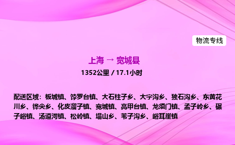 上海到宽城县物流专线_上海物流到宽城县_上海至宽城县物流公司