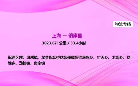 上海到镇康县物流专线_上海物流到镇康县_上海至镇康县物流公司