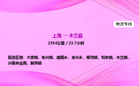 上海到木兰县物流专线_上海物流到木兰县_上海至木兰县物流公司