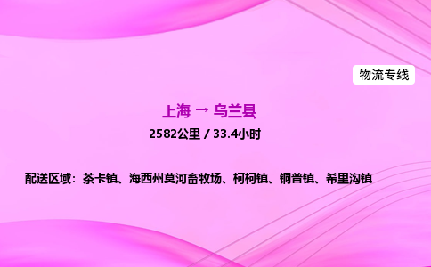 上海到乌兰县物流专线_上海物流到乌兰县_上海至乌兰县物流公司