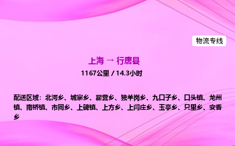上海到行唐县物流专线_上海物流到行唐县_上海至行唐县物流公司