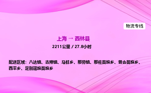 上海到西林县物流专线_上海物流到西林县_上海至西林县物流公司