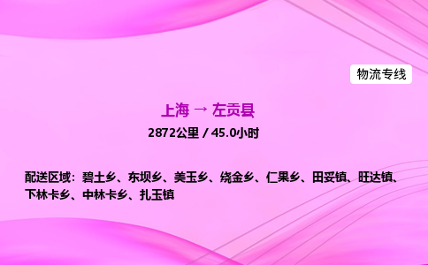 上海到左贡县物流专线_上海物流到左贡县_上海至左贡县物流公司