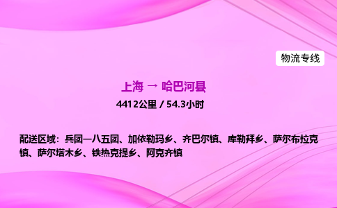 上海到哈巴河县物流专线_上海物流到哈巴河县_上海至哈巴河县物流公司