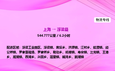 上海到浮梁县物流专线_上海物流到浮梁县_上海至浮梁县物流公司