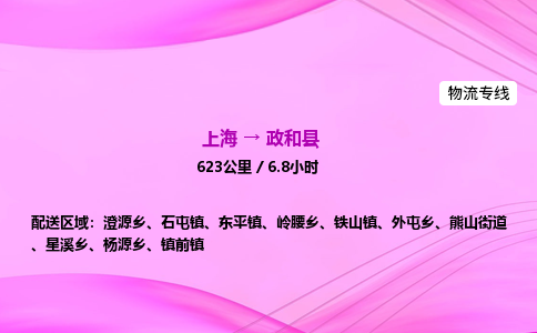 上海到政和县物流专线_上海物流到政和县_上海至政和县物流公司