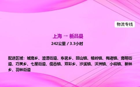 上海到新昌县物流专线_上海物流到新昌县_上海至新昌县物流公司