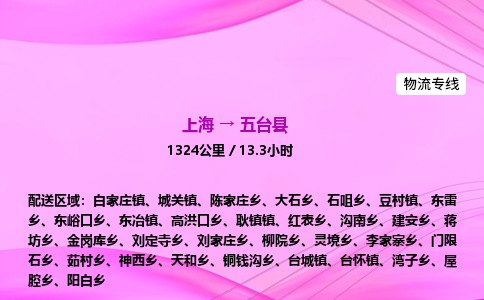 上海到五台县物流专线_上海物流到五台县_上海至五台县物流公司 上海到五台县物流专线_上海物流到五台县_上海至五台县物流公司