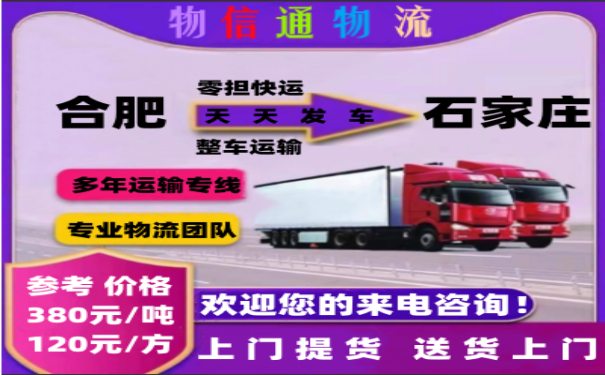 合肥到石家庄物流专线 合肥到石家庄货运专线 合肥到石家庄运输专线.png
